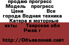 продаю прогресс 4 › Модель ­ прогресс 4 › Цена ­ 100 000 - Все города Водная техника » Катера и моторные яхты   . Тверская обл.,Ржев г.